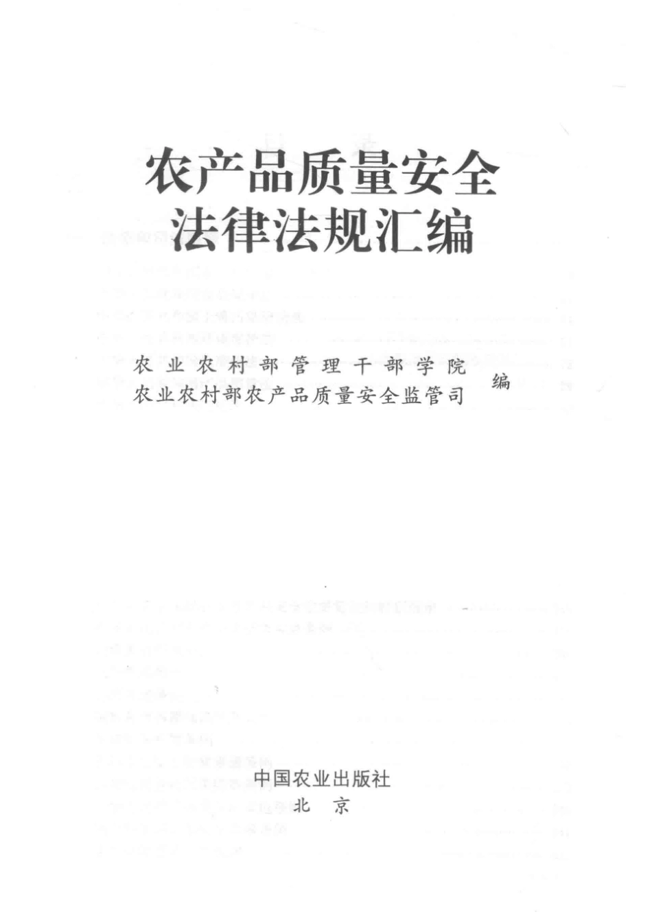 农产品质量安全法律法规汇编_农业农村部管理干部学院农业农村部农产品质量安全监管司编.pdf_第2页