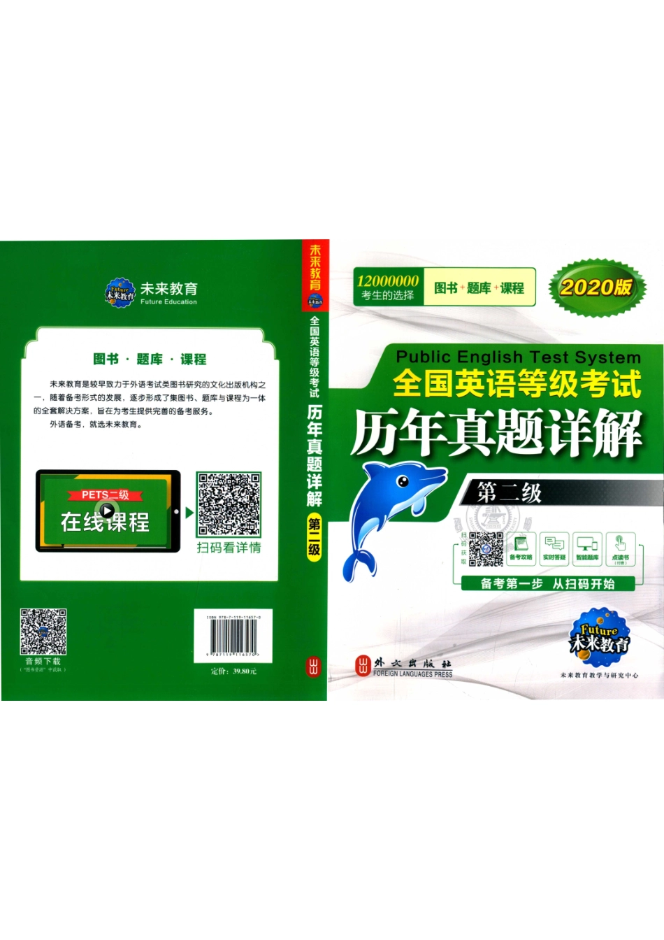 全国英语等级考试历年真题详解第二级全新版_未来教育教学与研究中心编.pdf_第1页