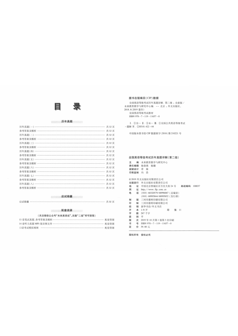 全国英语等级考试历年真题详解第二级全新版_未来教育教学与研究中心编.pdf_第2页