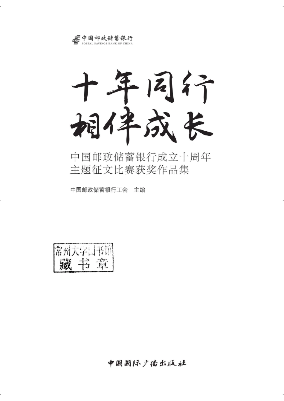 十年同行相伴成长中国邮政储蓄银行成立十周年主题征文比赛获奖作品集_96189134.pdf_第2页