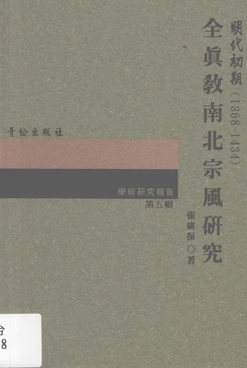 全真道学术研究报告第5辑明代初期1368-1434全真教南北宗风研究_张广保著.pdf_第1页