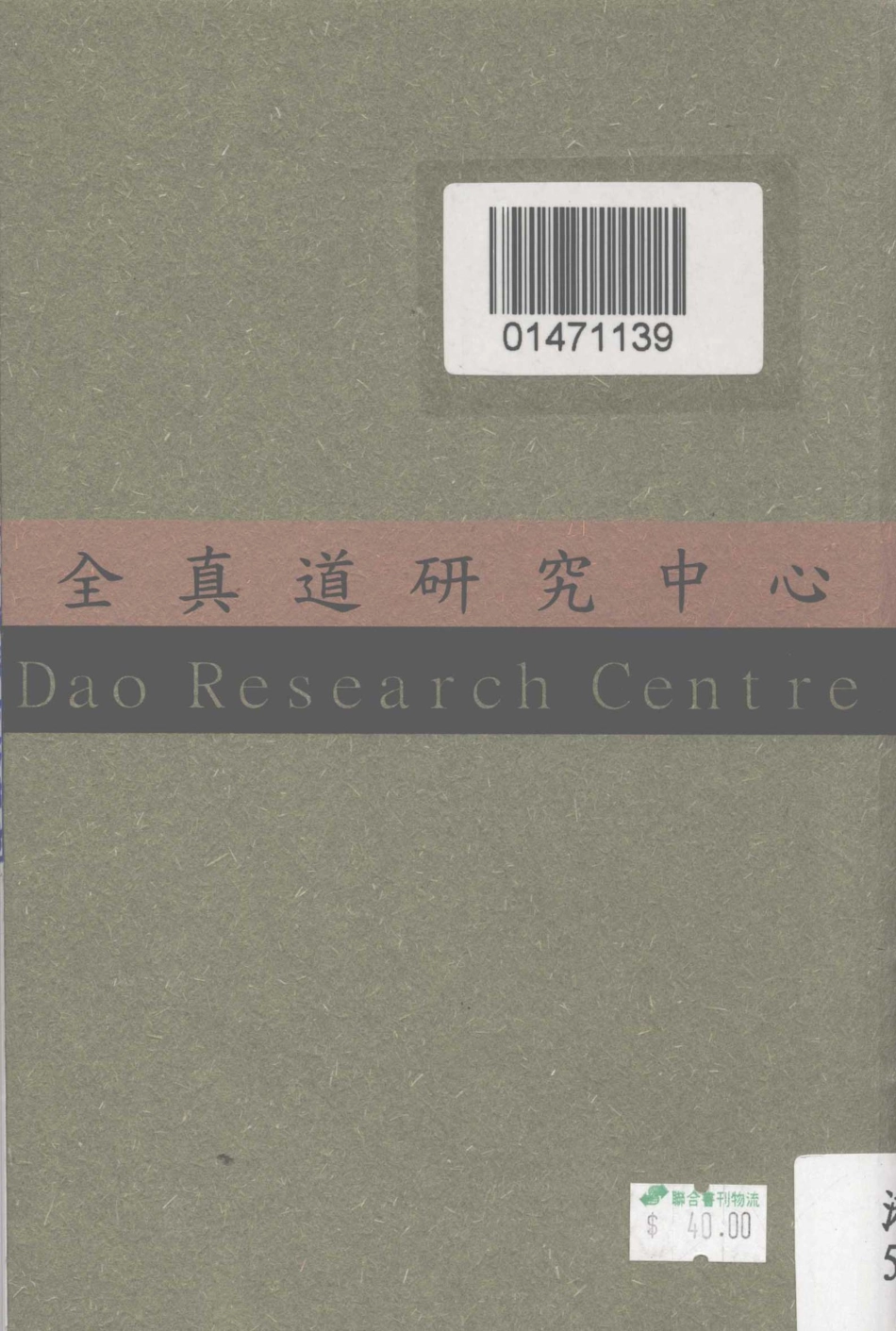 全真道学术研究报告第5辑明代初期1368-1434全真教南北宗风研究_张广保著.pdf_第2页