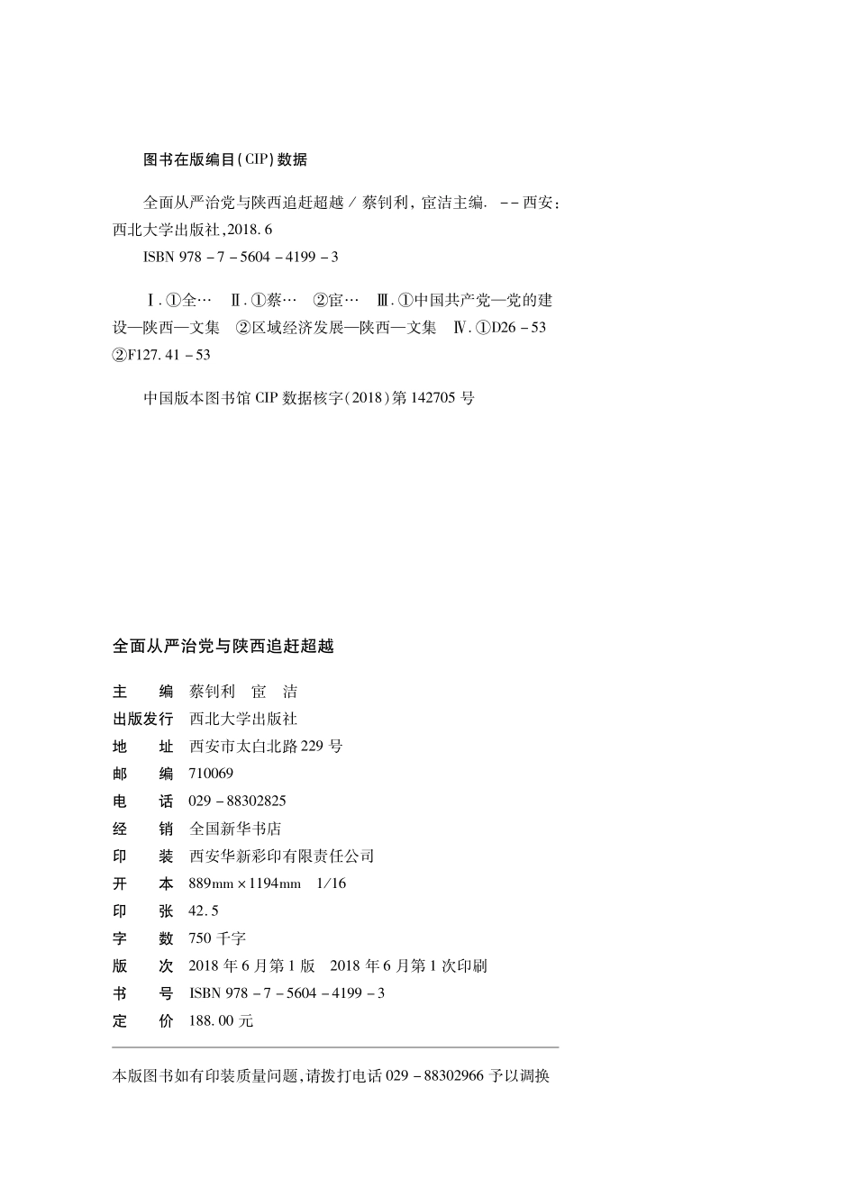 全面从严治党与陕西追赶超越文集_蔡钊利宦洁主编.pdf_第3页