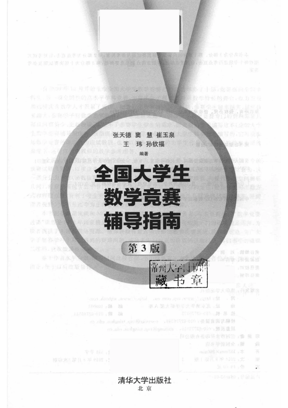 全国大学生数学竞赛辅导指南_张天德窦慧崔玉泉王玮孙钦福编著.pdf_第2页