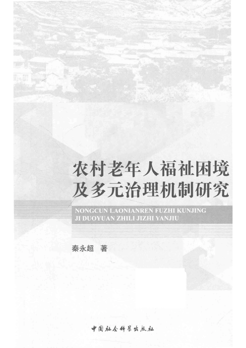 农村老年人福祉困境及多元治理机制研究_（中国）秦永超.pdf_第2页