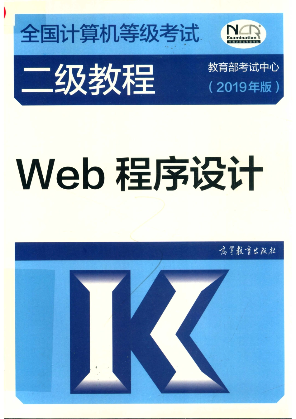 全国计算机等级考试二级教程Web程序设计2019版_教育部考试中心编；高玉金主编；桂智明刘启新参编.pdf_第1页