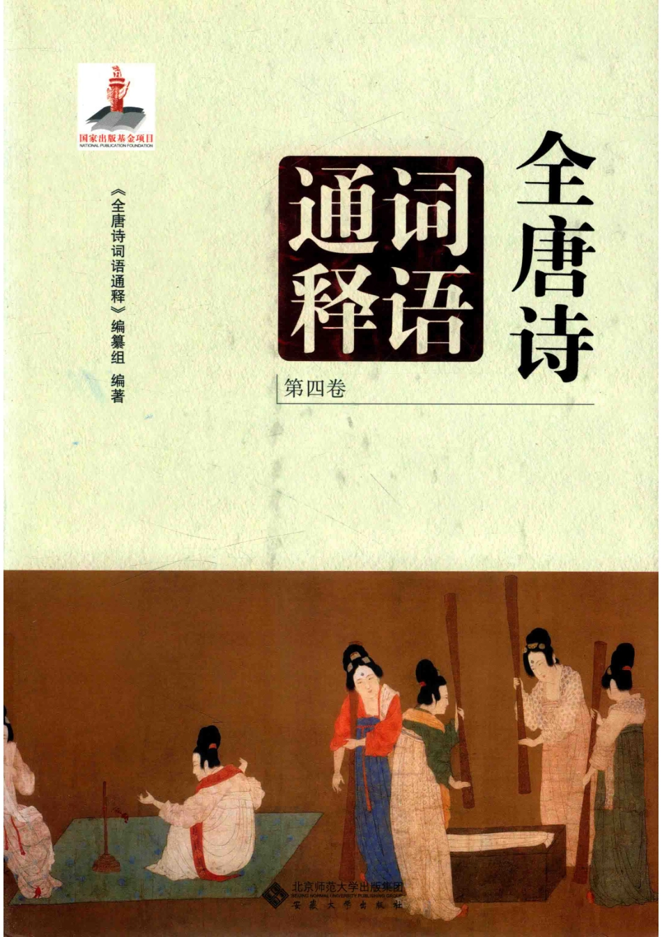 全唐诗词语通释第4卷_《全唐诗词语通释》编纂组编著.pdf_第1页