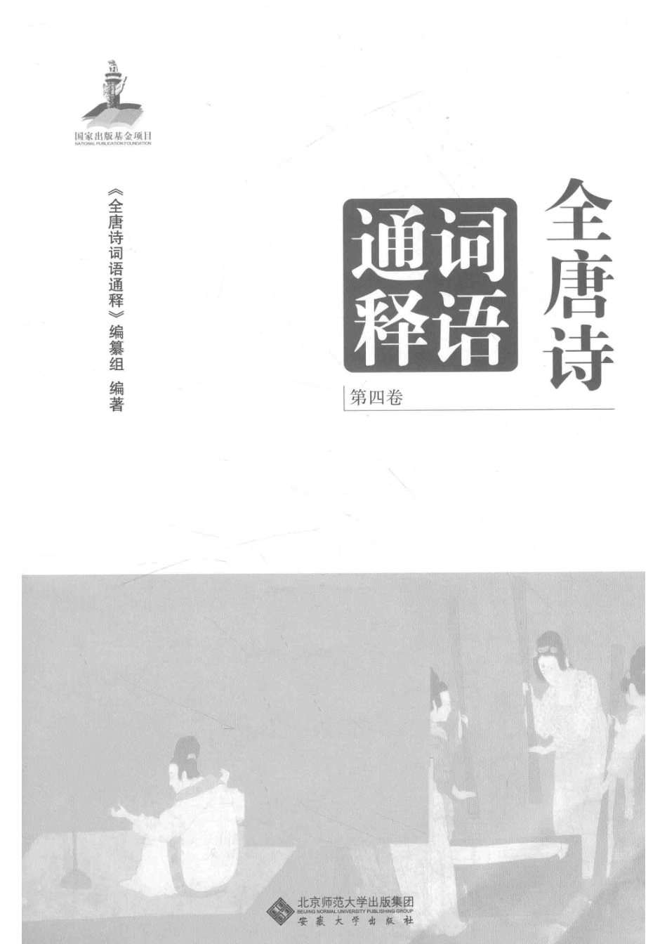 全唐诗词语通释第4卷_《全唐诗词语通释》编纂组编著.pdf_第2页