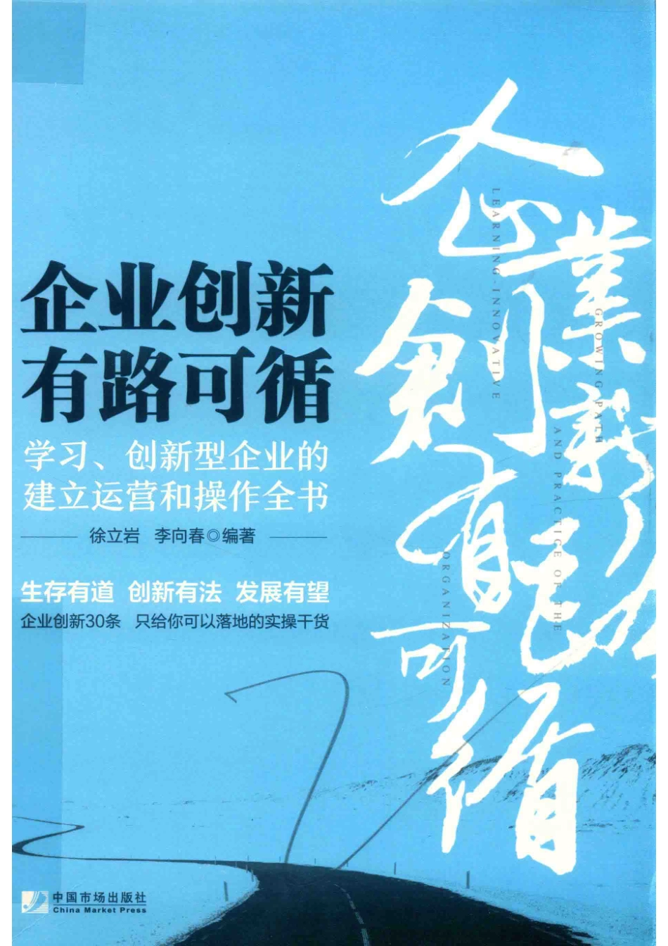 企业创新有路可循学习创新型企业的建立运营和操作全书_徐立岩李向春编著.pdf_第1页