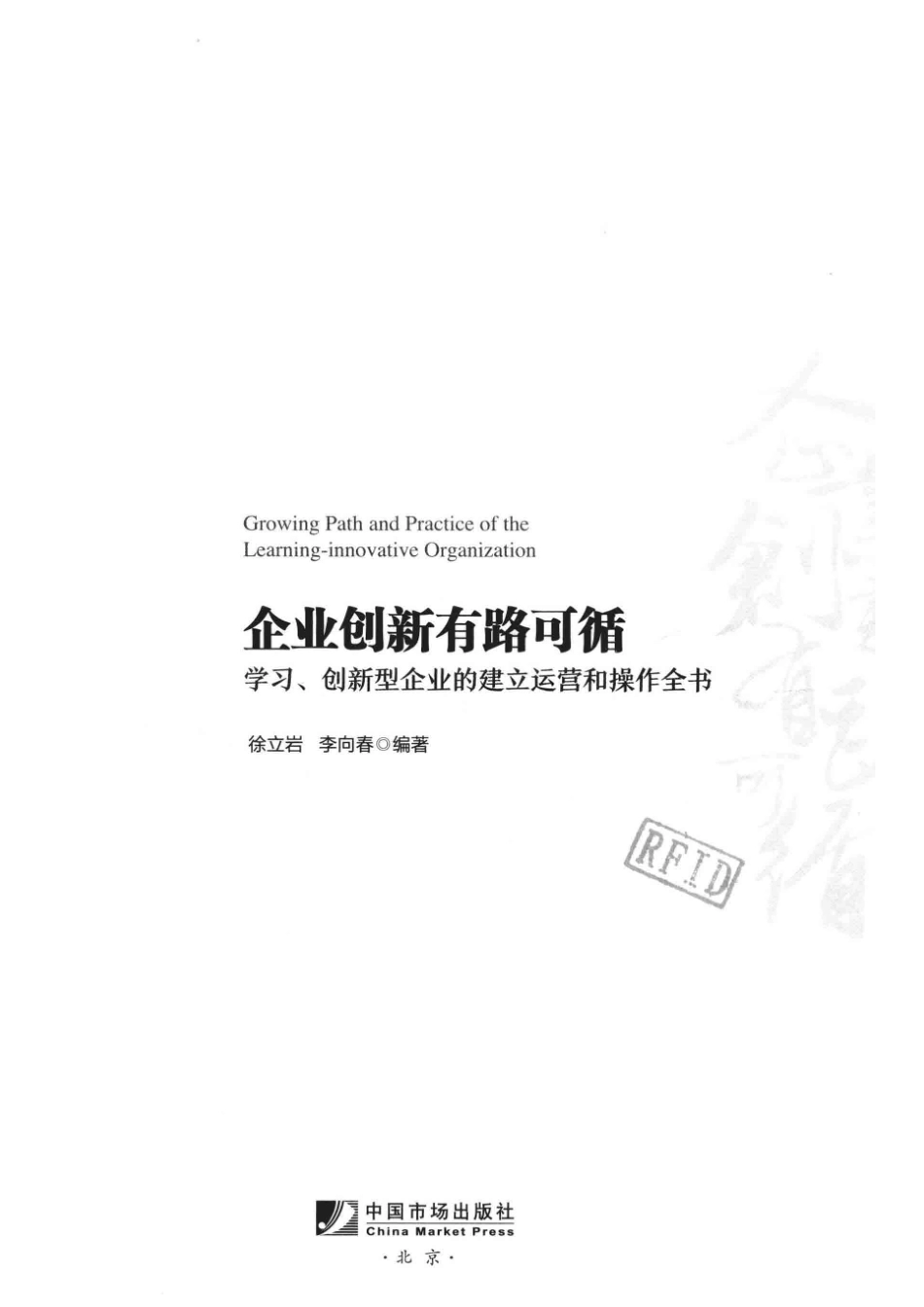企业创新有路可循学习创新型企业的建立运营和操作全书_徐立岩李向春编著.pdf_第2页