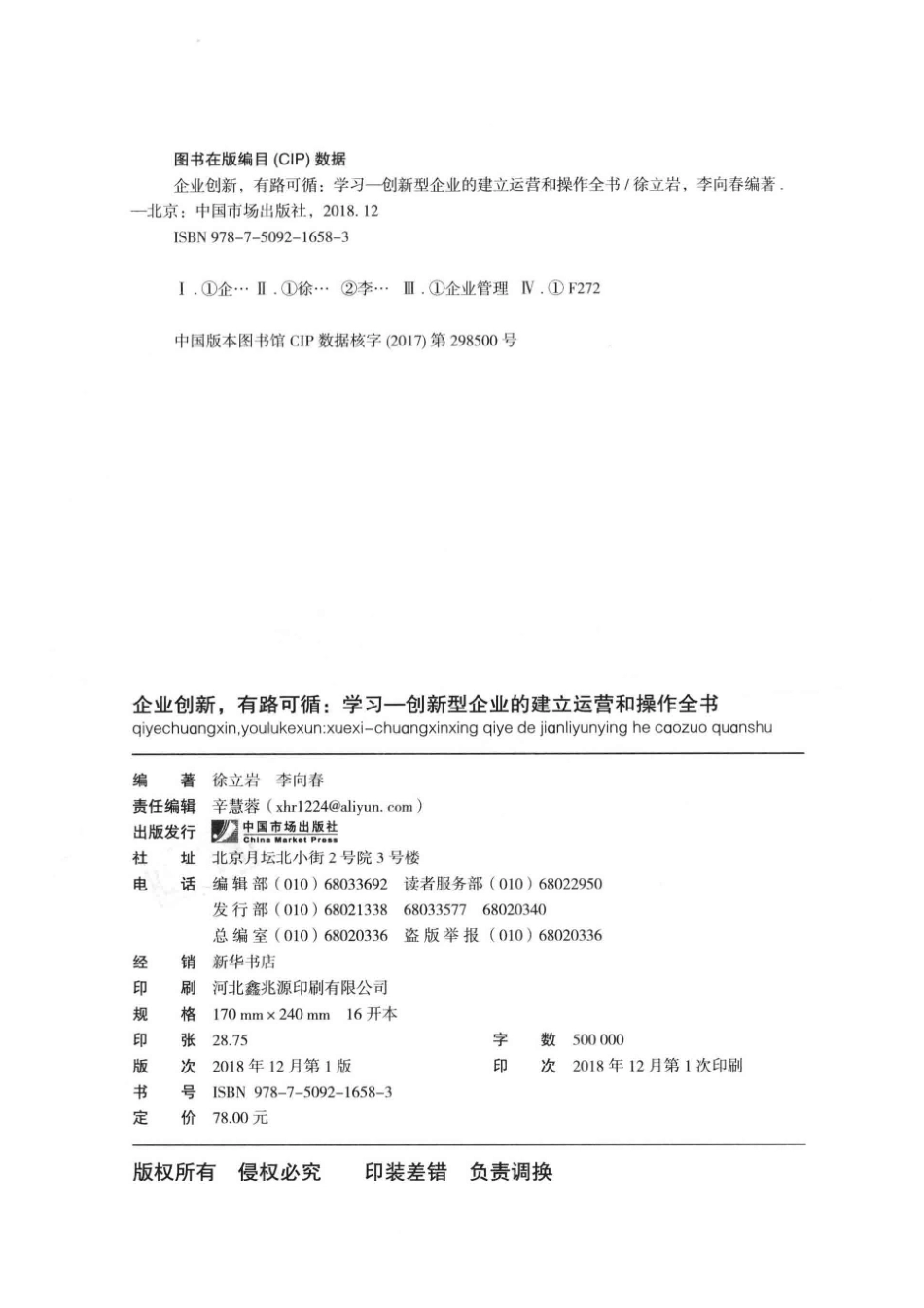 企业创新有路可循学习创新型企业的建立运营和操作全书_徐立岩李向春编著.pdf_第3页