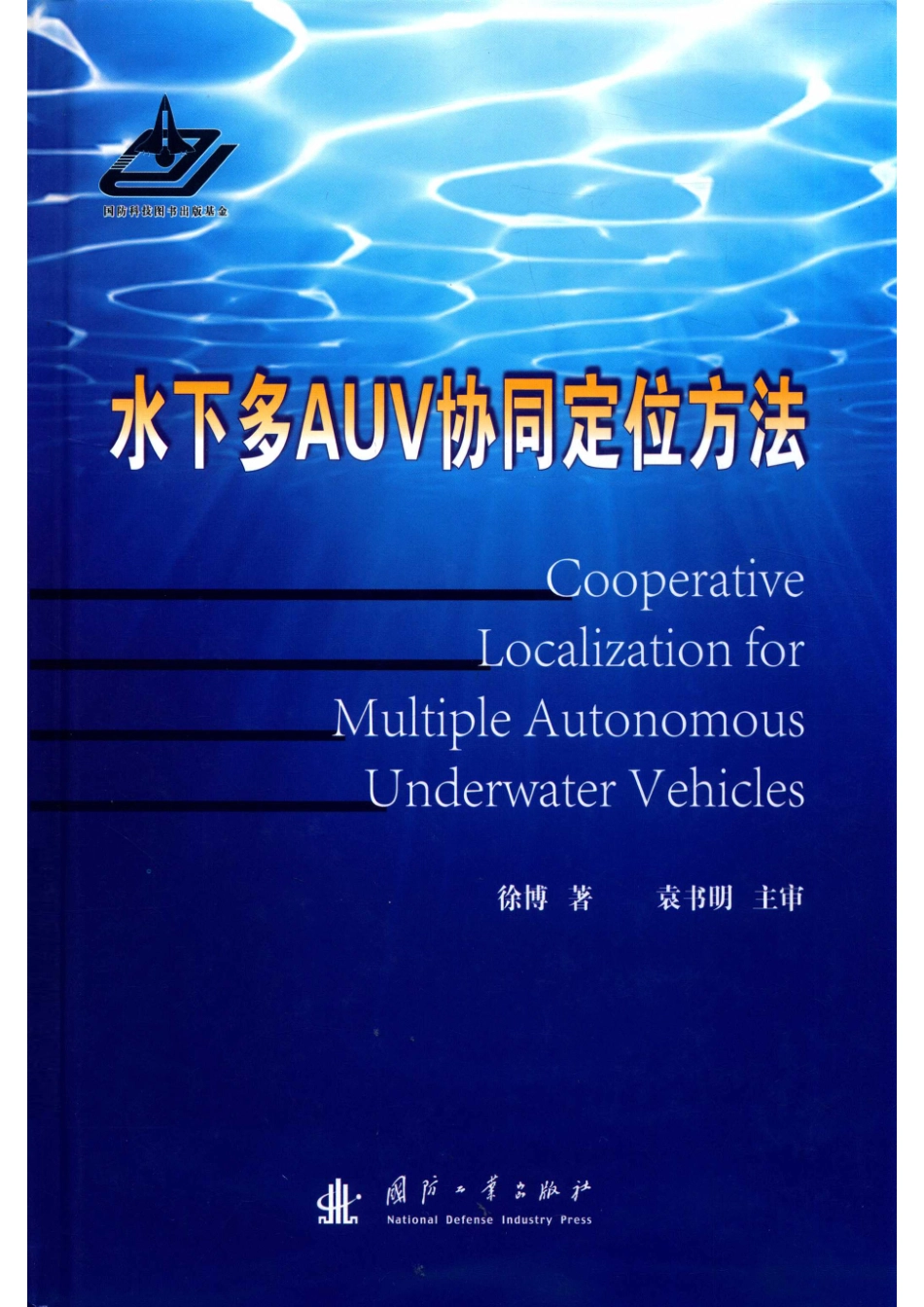 水下多AUV协同定位方法_徐博著；袁书明主审.pdf_第1页
