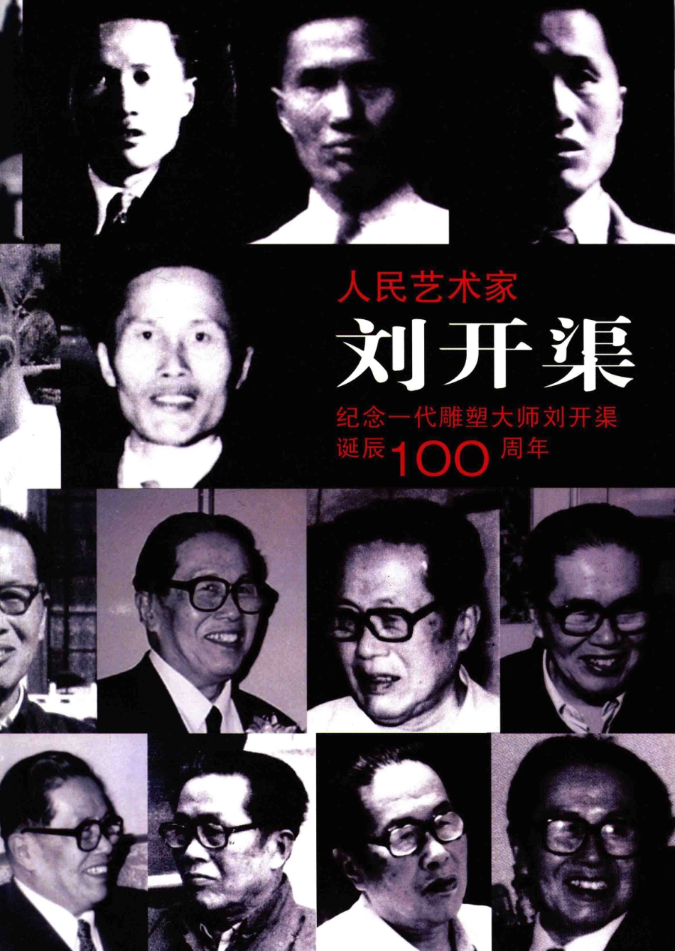 人民艺术家刘开渠纪念一代雕塑大师刘开渠诞辰100周年_《人民艺术家刘开渠》编辑委员会编.pdf_第1页