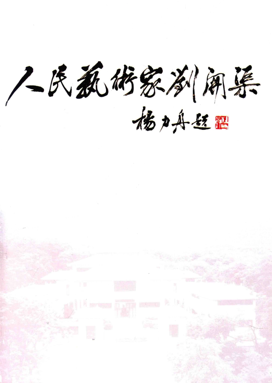 人民艺术家刘开渠纪念一代雕塑大师刘开渠诞辰100周年_《人民艺术家刘开渠》编辑委员会编.pdf_第2页