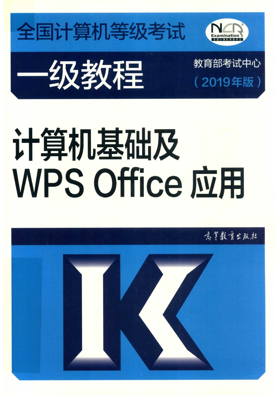 全国计算机等级考试一级教程计算机基础及WPS Office应用2019版_教育部考试中心金山办公软件有限公司编.pdf_第1页