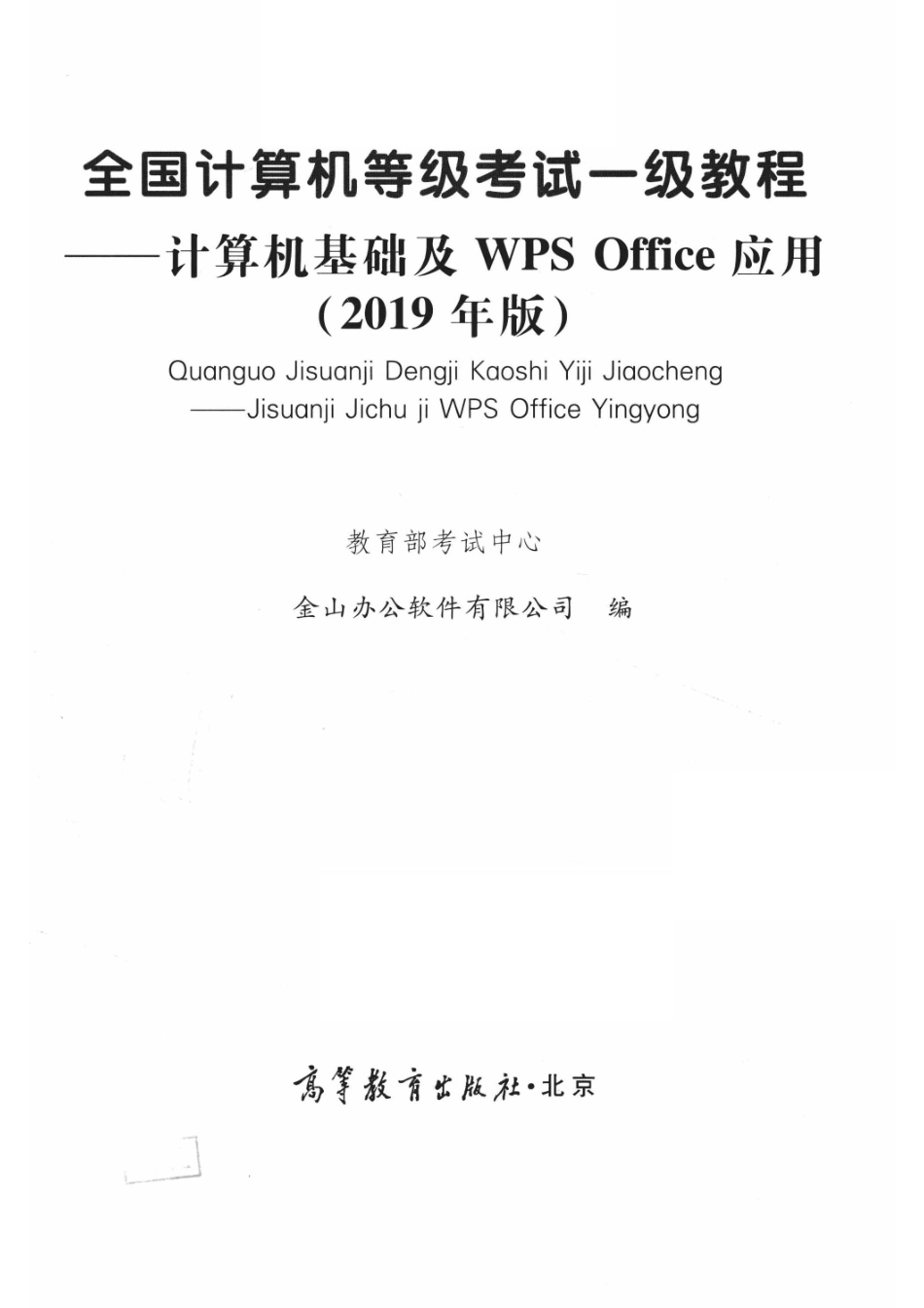 全国计算机等级考试一级教程计算机基础及WPS Office应用2019版_教育部考试中心金山办公软件有限公司编.pdf_第2页