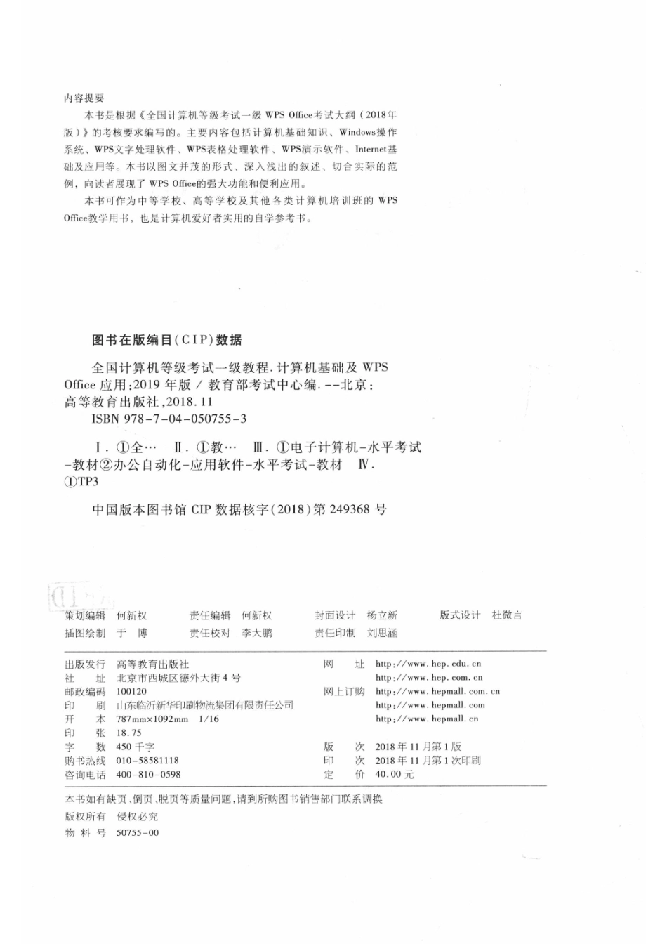 全国计算机等级考试一级教程计算机基础及WPS Office应用2019版_教育部考试中心金山办公软件有限公司编.pdf_第3页