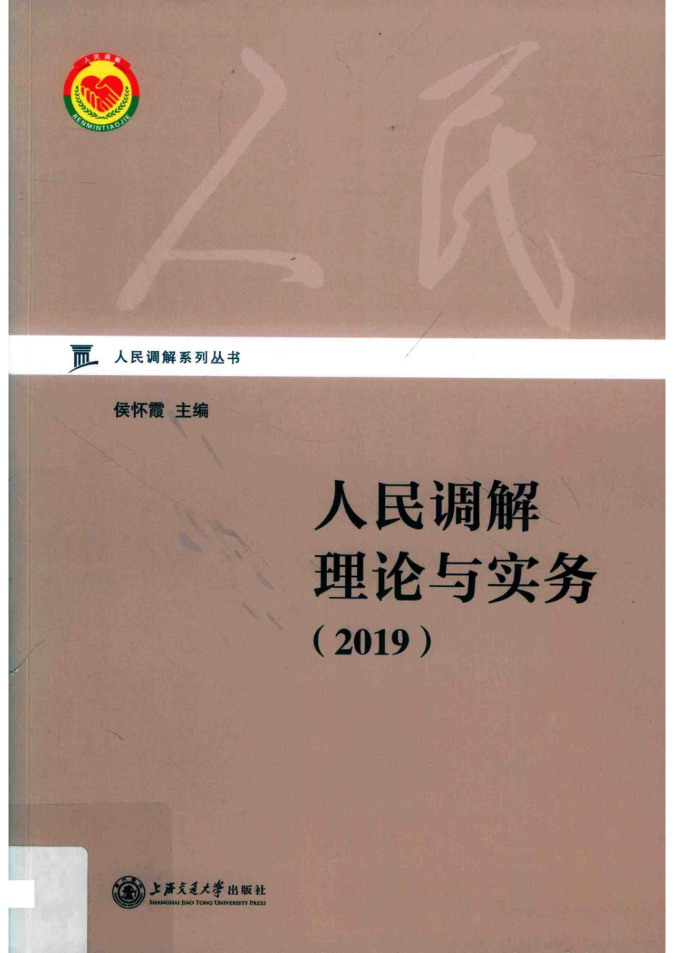 人民调解系列丛书人民调解理论与实务_汪娜责任编辑；侯怀霞.pdf_第1页