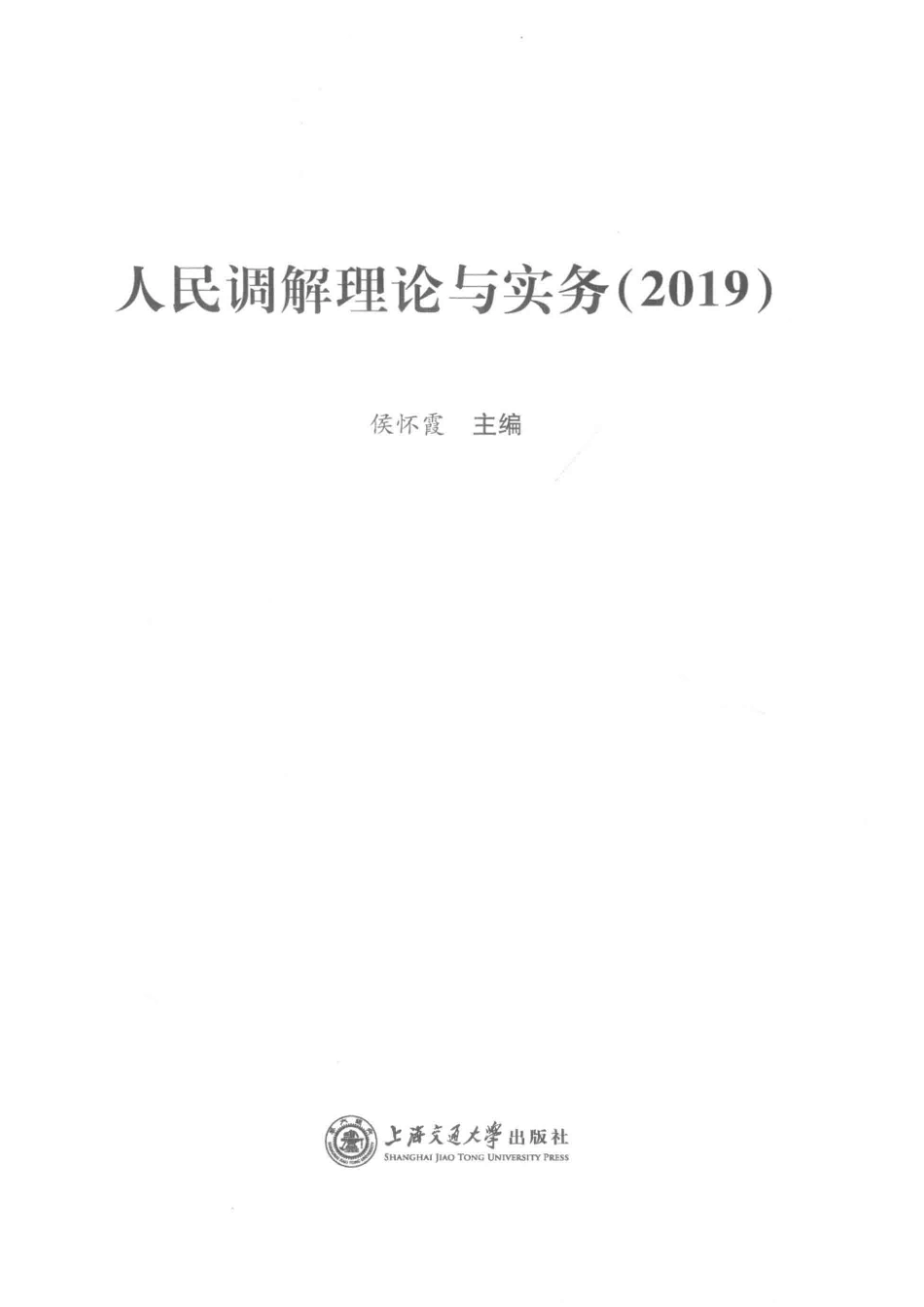 人民调解系列丛书人民调解理论与实务_汪娜责任编辑；侯怀霞.pdf_第2页