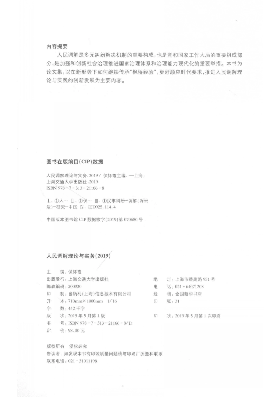 人民调解系列丛书人民调解理论与实务_汪娜责任编辑；侯怀霞.pdf_第3页