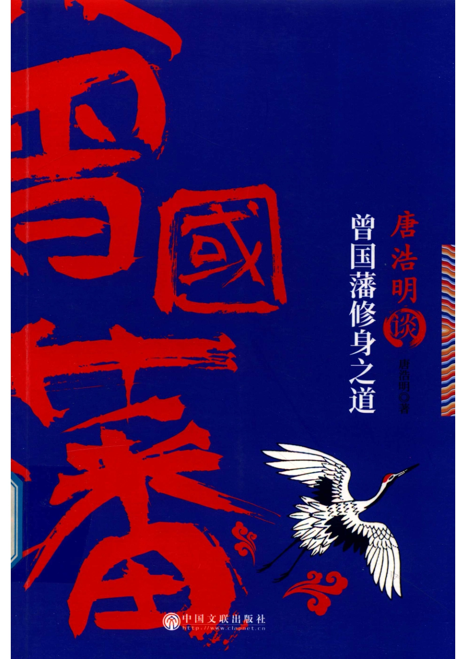 唐浩明谈曾国藩修身之道.pdf_第1页