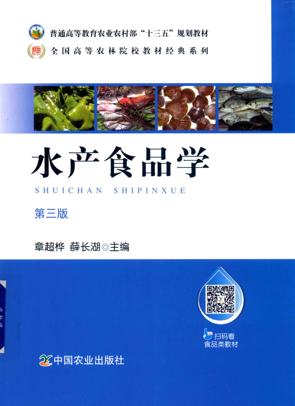 全国高等农林院校教材经典系列水产食品学第3版_章超桦薛长湖.pdf_第1页