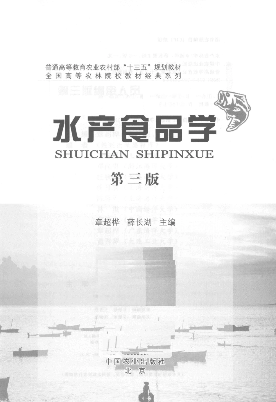 全国高等农林院校教材经典系列水产食品学第3版_章超桦薛长湖.pdf_第2页