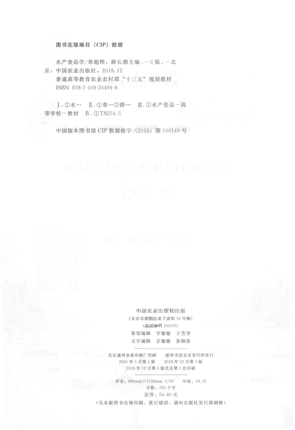 全国高等农林院校教材经典系列水产食品学第3版_章超桦薛长湖.pdf_第3页