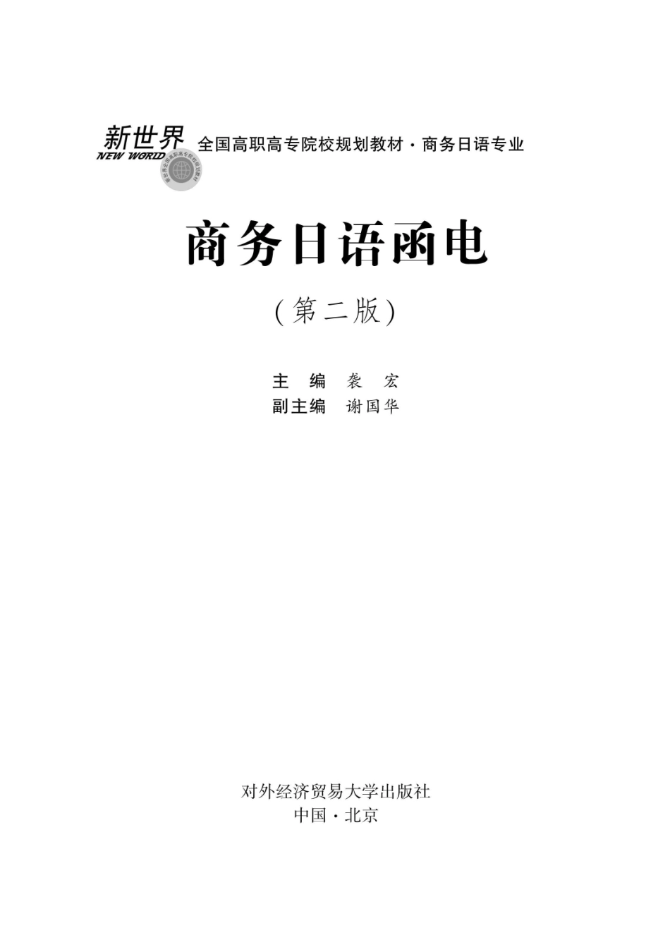 商务日语函电第二版_96187912.pdf_第1页