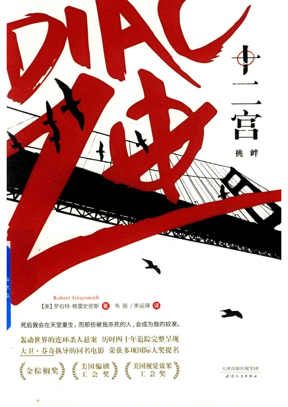 十二宫挑衅_（美）罗伯特·格雷史密斯（Robert Graysmith）著.pdf_第1页