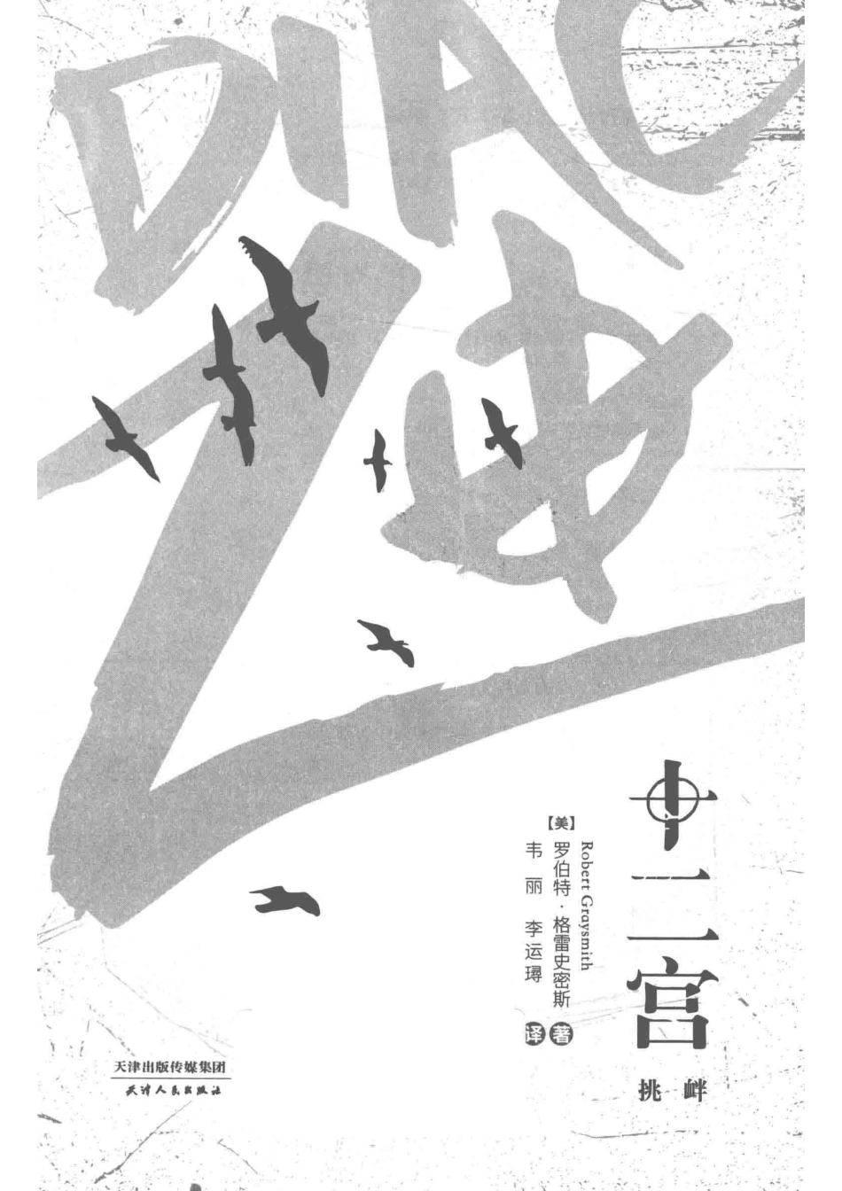 十二宫挑衅_（美）罗伯特·格雷史密斯（Robert Graysmith）著.pdf_第2页