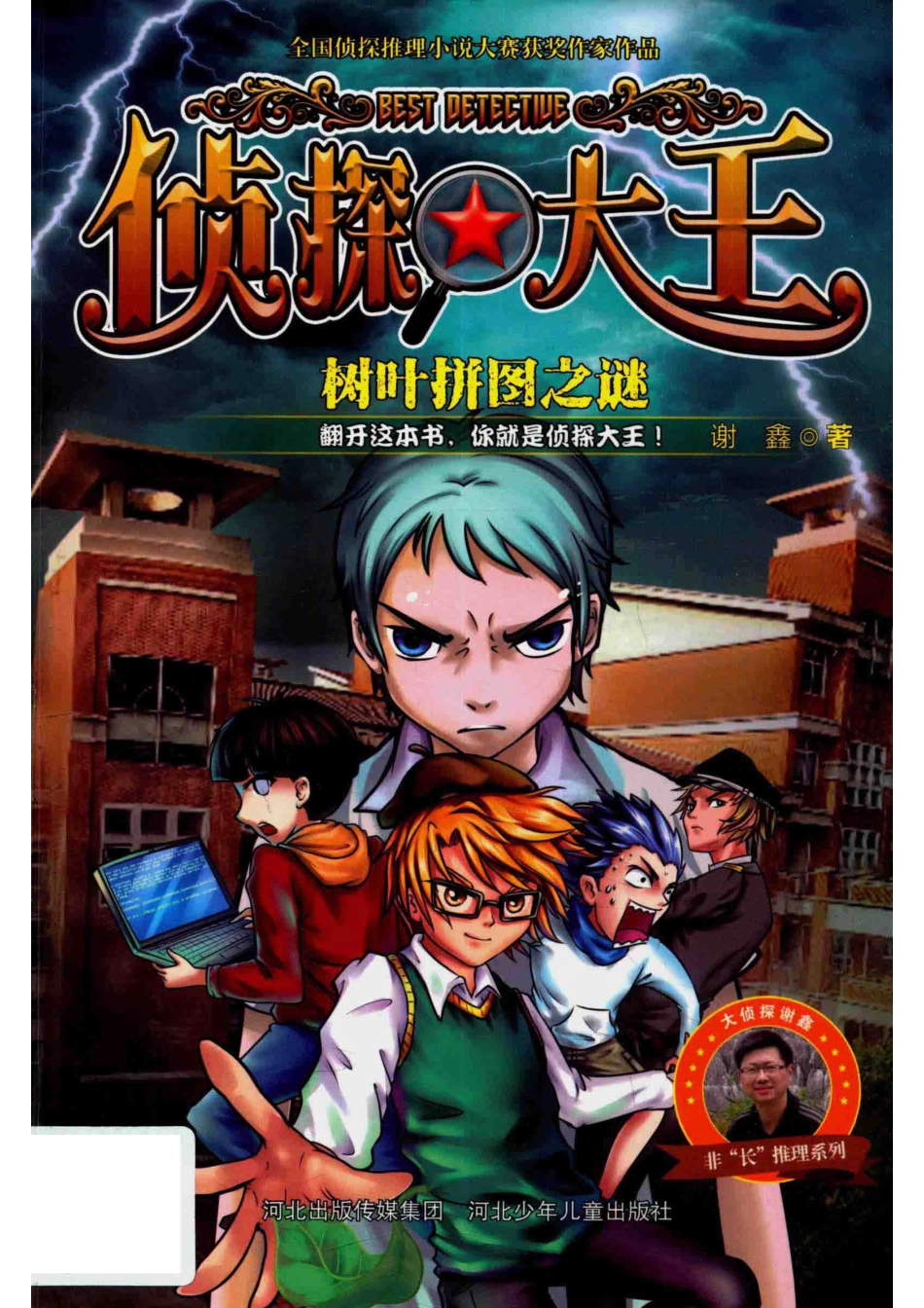 树叶拼图之谜侦探大王_谢鑫.pdf_第1页