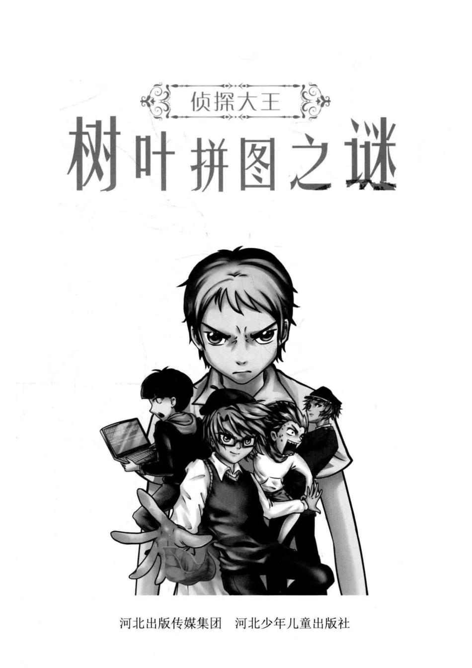 树叶拼图之谜侦探大王_谢鑫.pdf_第2页