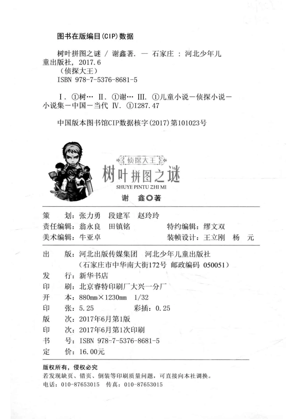 树叶拼图之谜侦探大王_谢鑫.pdf_第3页