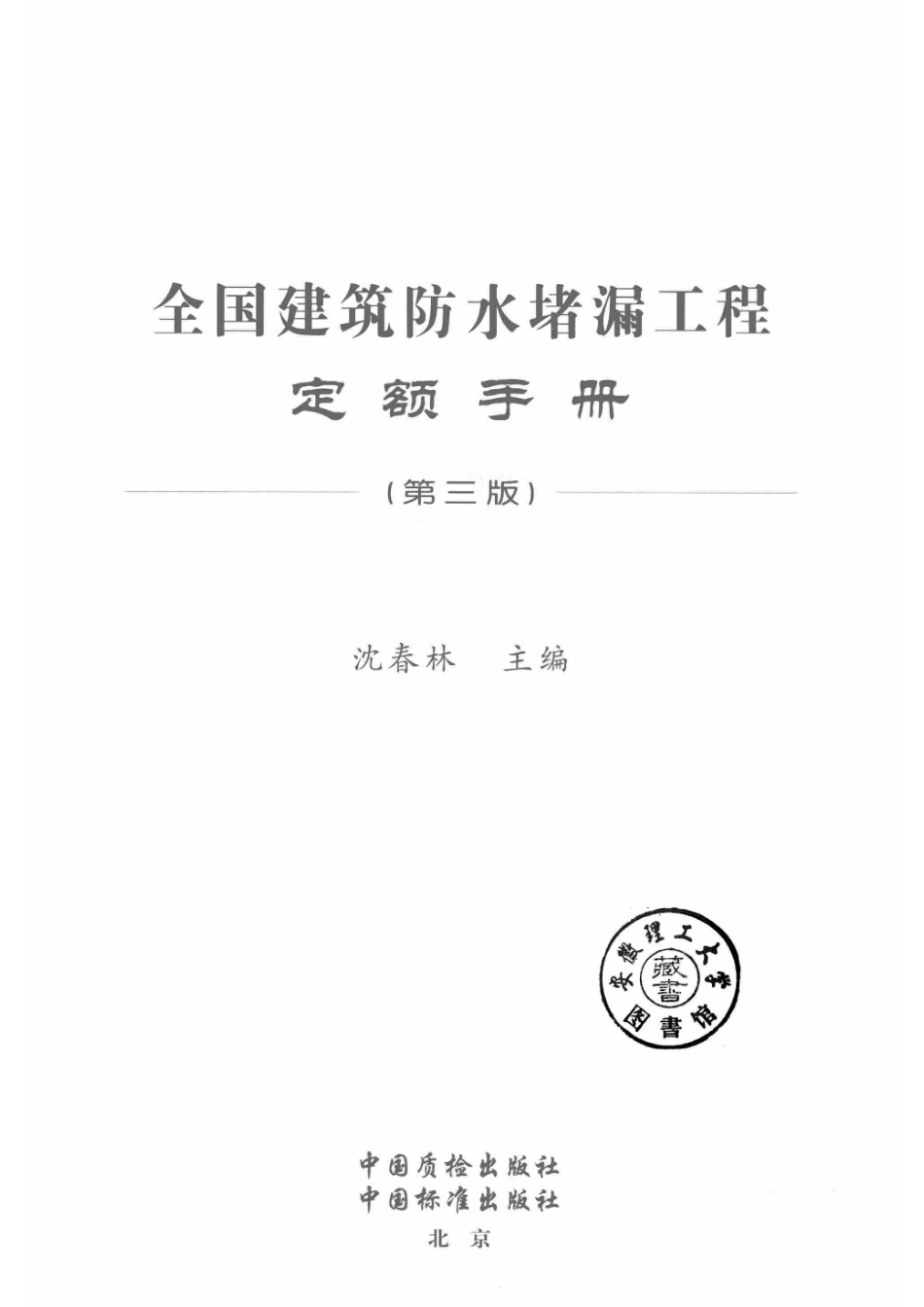 全国建筑防水堵漏工程定额手册第3版_沈春林主编.pdf_第2页