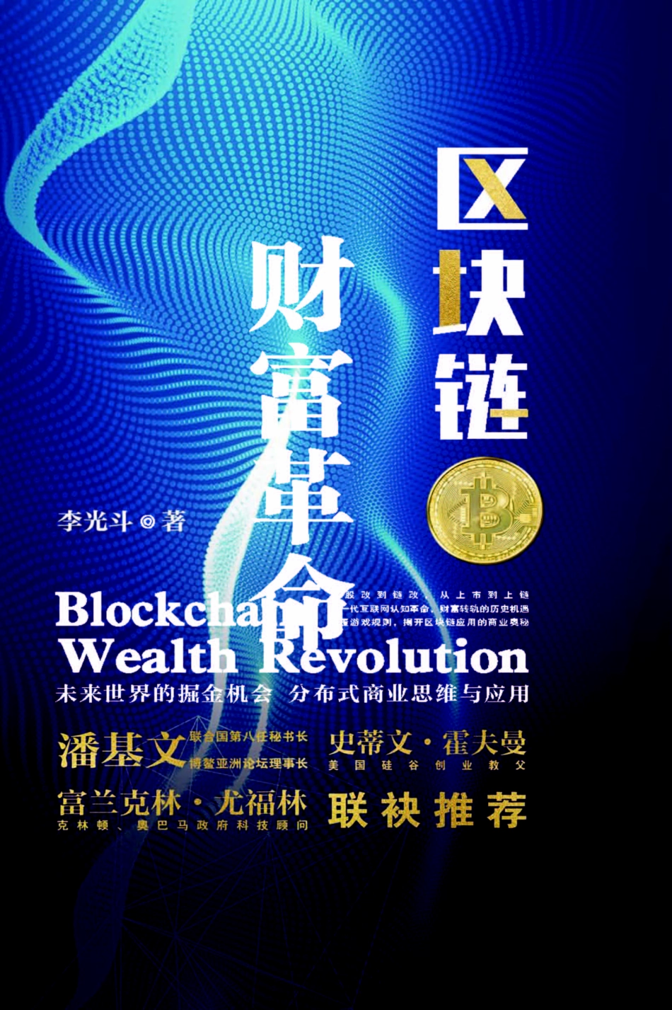区块链财富革命_李光斗著.pdf_第1页