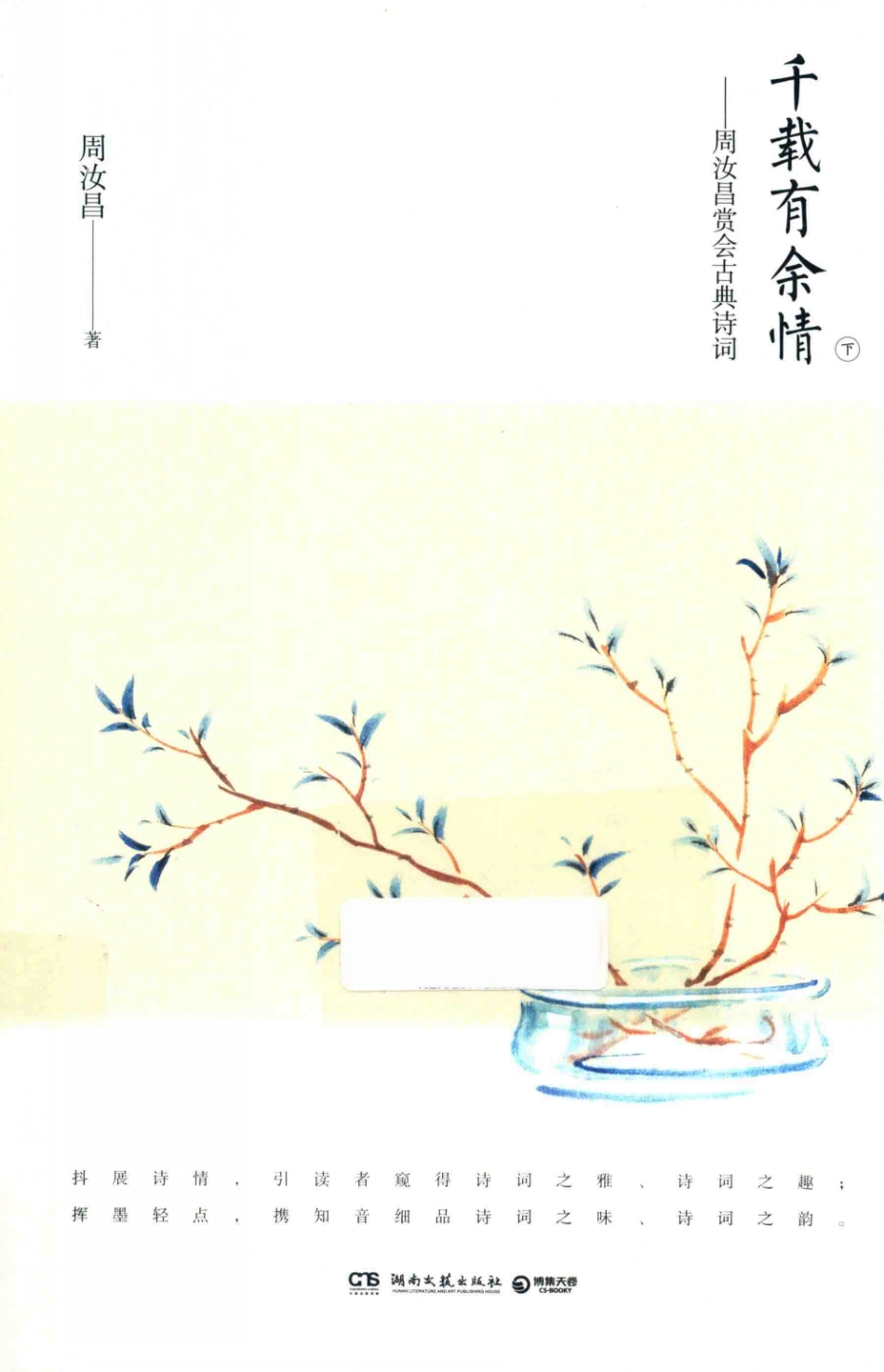 千载有余情周汝昌赏会古典诗词下_周汝昌著.pdf_第1页