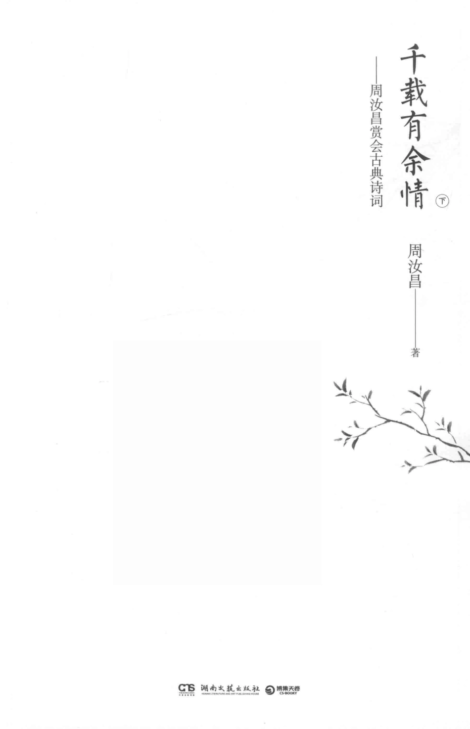 千载有余情周汝昌赏会古典诗词下_周汝昌著.pdf_第2页