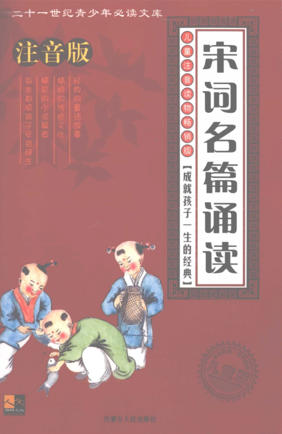 宋词名篇诵读注音版_王世平主编.pdf_第1页