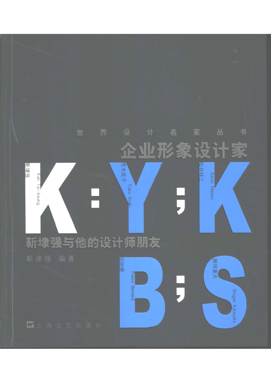 企业形象设计家靳埭强与他的设计师朋友_靳埭强编著.pdf_第1页