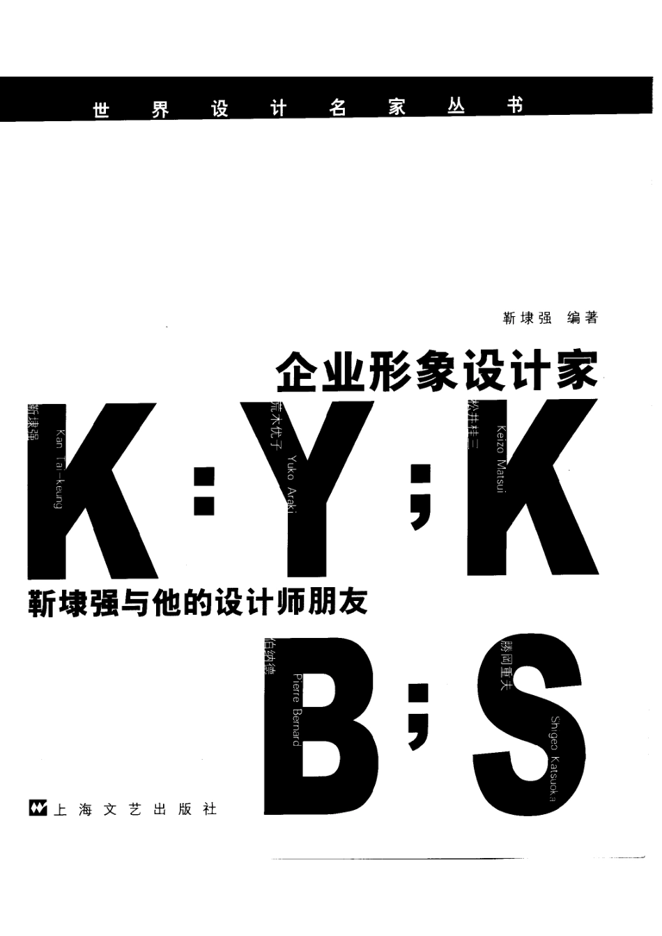 企业形象设计家靳埭强与他的设计师朋友_靳埭强编著.pdf_第2页