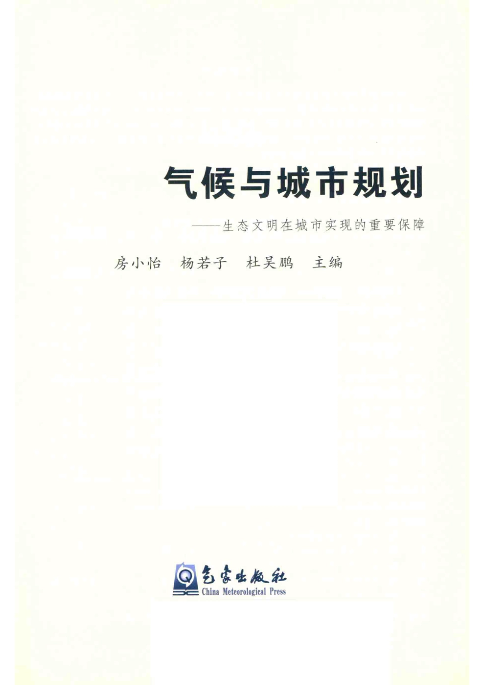 气候与城市规划生态文明在城市实现的重要保障_房小怡杨若子杜吴鹏.pdf_第2页