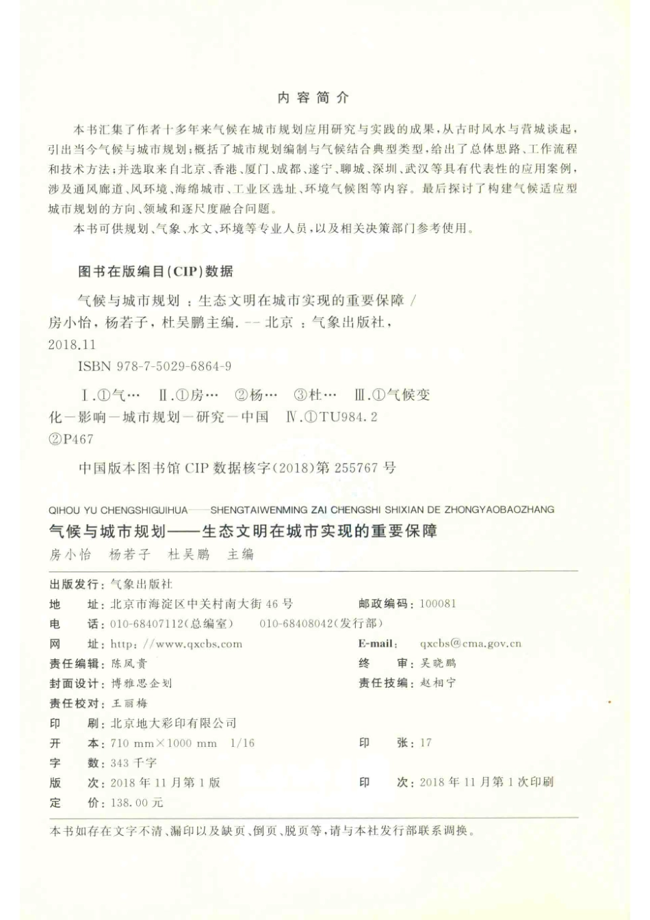 气候与城市规划生态文明在城市实现的重要保障_房小怡杨若子杜吴鹏.pdf_第3页