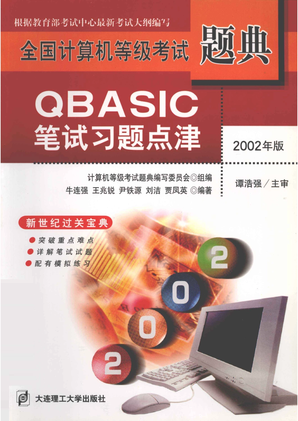 全国计算机等级考试题典QBASIC笔试习题点津第2版_计算机等级考试题典编写委员会组编；牛连强王兆锐尹铁源刘洁贾凤英编著.pdf_第1页