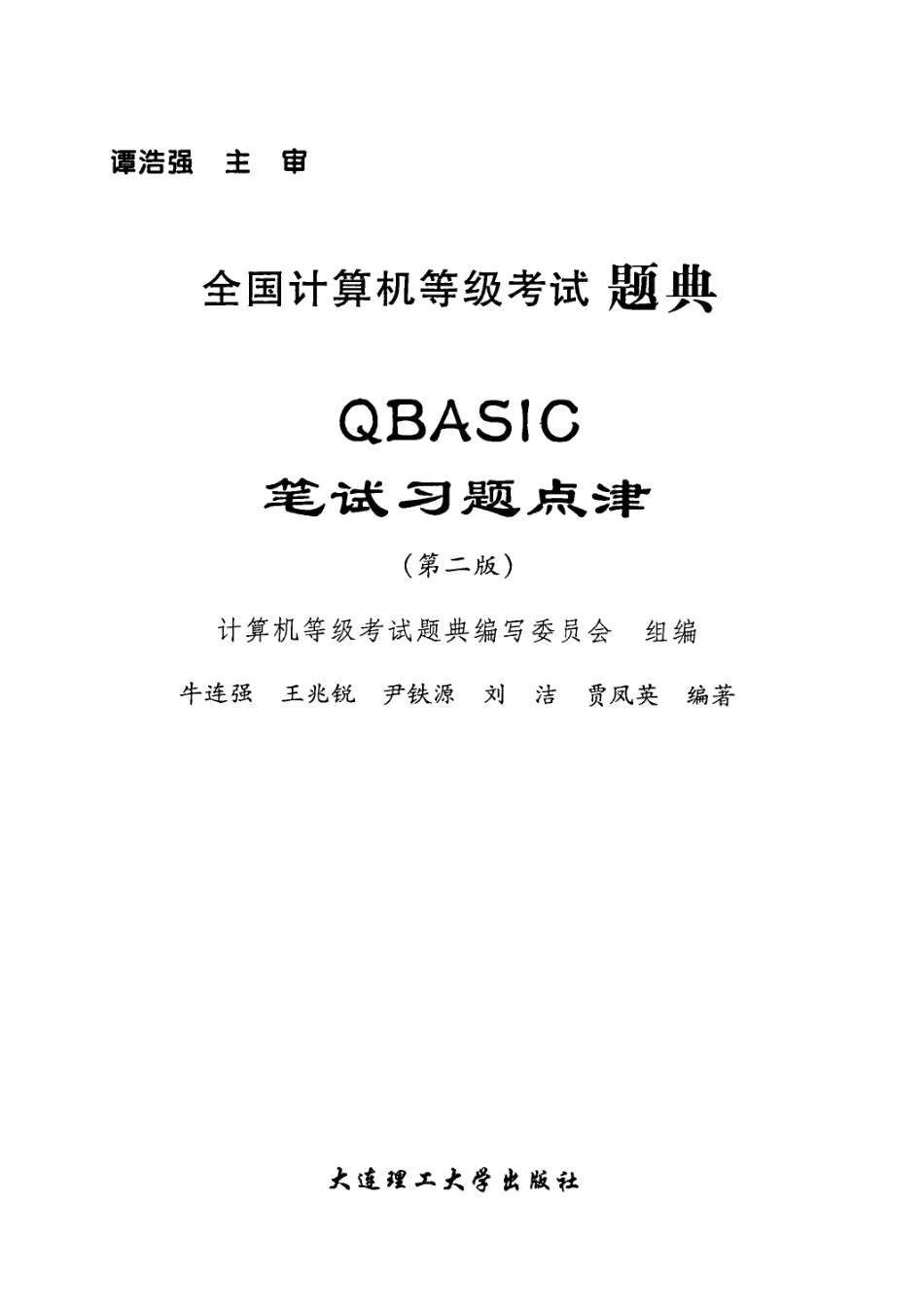 全国计算机等级考试题典QBASIC笔试习题点津第2版_计算机等级考试题典编写委员会组编；牛连强王兆锐尹铁源刘洁贾凤英编著.pdf_第2页