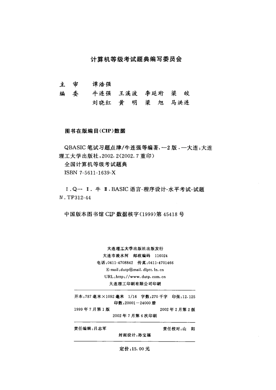 全国计算机等级考试题典QBASIC笔试习题点津第2版_计算机等级考试题典编写委员会组编；牛连强王兆锐尹铁源刘洁贾凤英编著.pdf_第3页