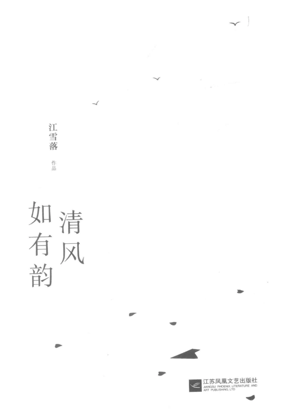 清风如有韵_江雪落著.pdf_第2页