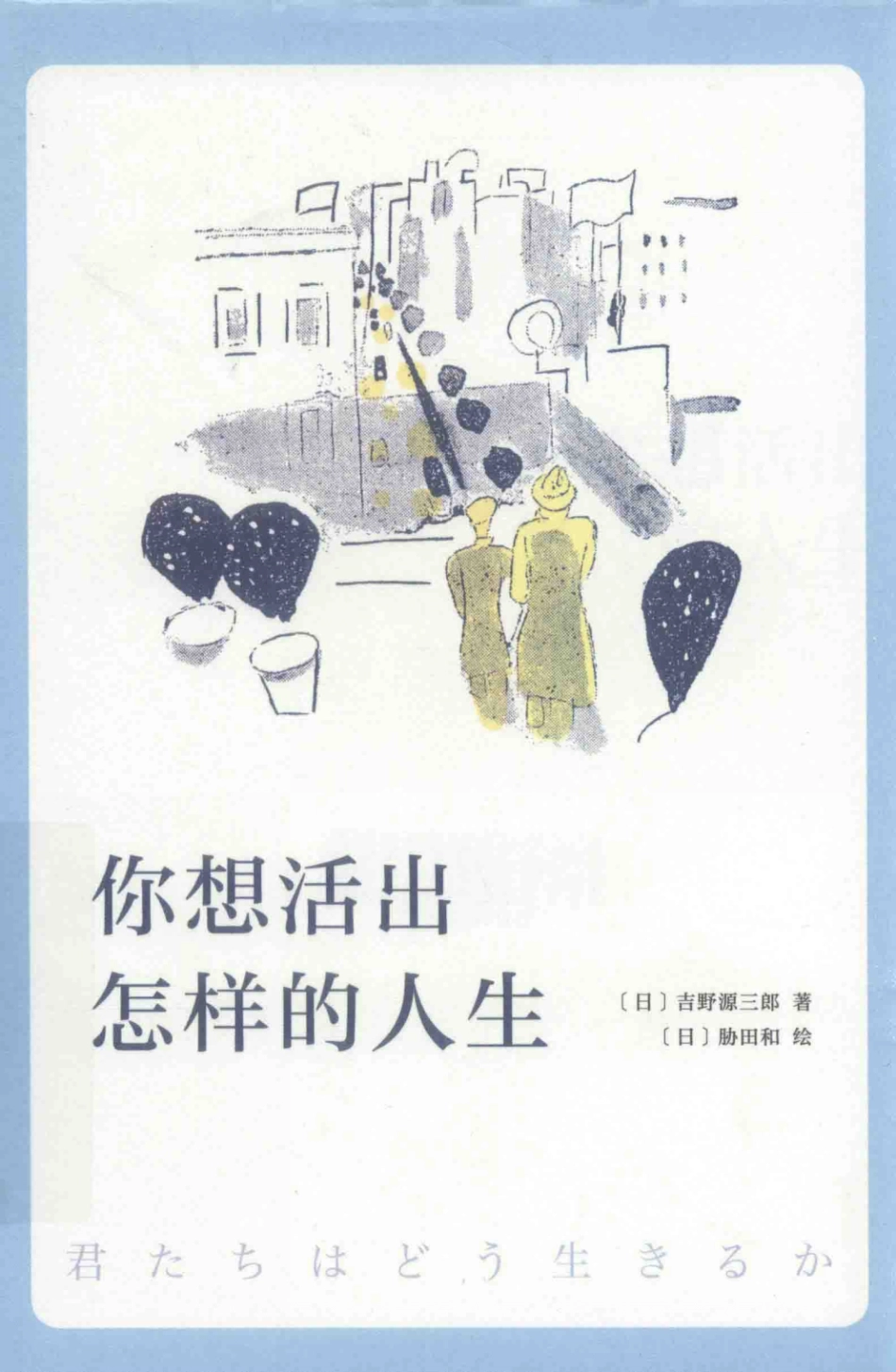 你想活出怎样的人生_（日）吉野源三郎著；（日）胁田和绘；史诗译.pdf_第1页