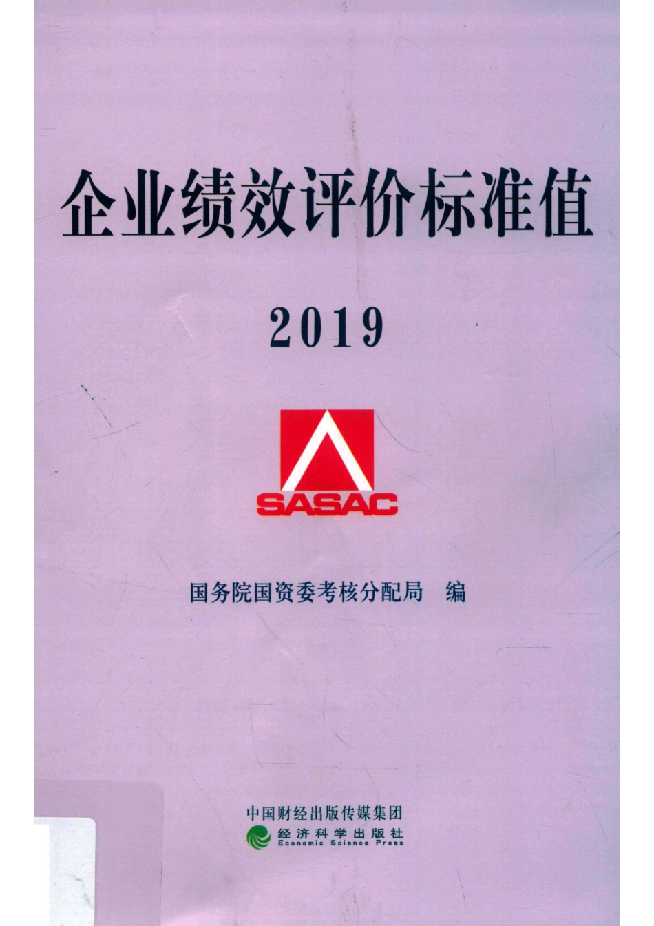 企业绩效评价标准值2019_黄双蓉责任编辑；国务院国资委考核分配局.pdf_第1页