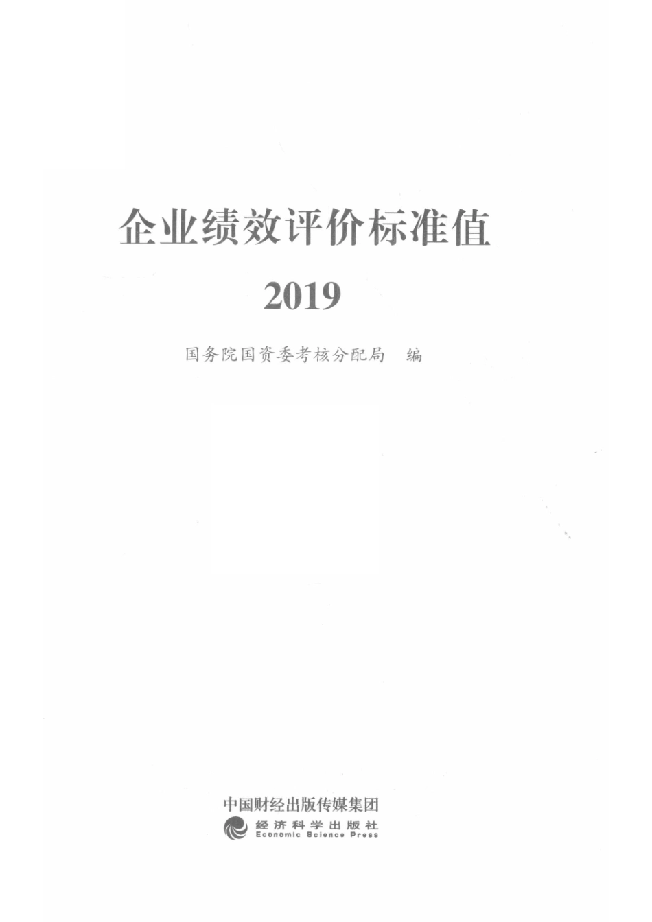 企业绩效评价标准值2019_黄双蓉责任编辑；国务院国资委考核分配局.pdf_第2页
